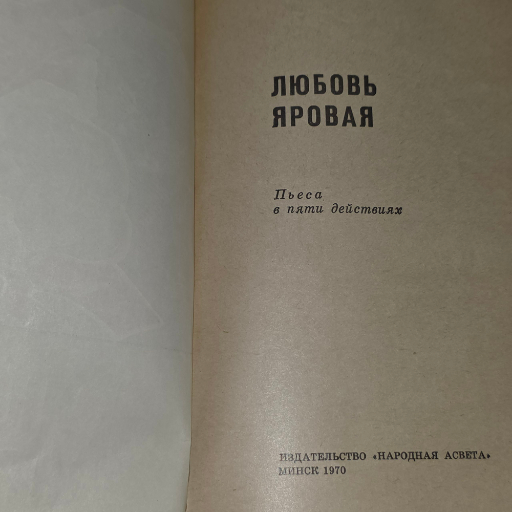 Книга " Любовь яровая"