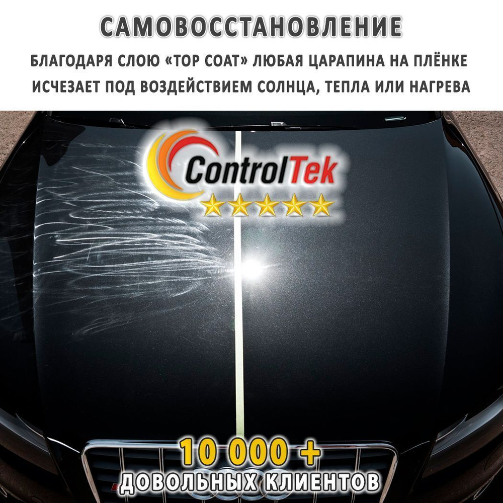 Пленка антигравийная PPF 6,5 mil ControlTek, на отрез (ширина рулона 1,524 м.)