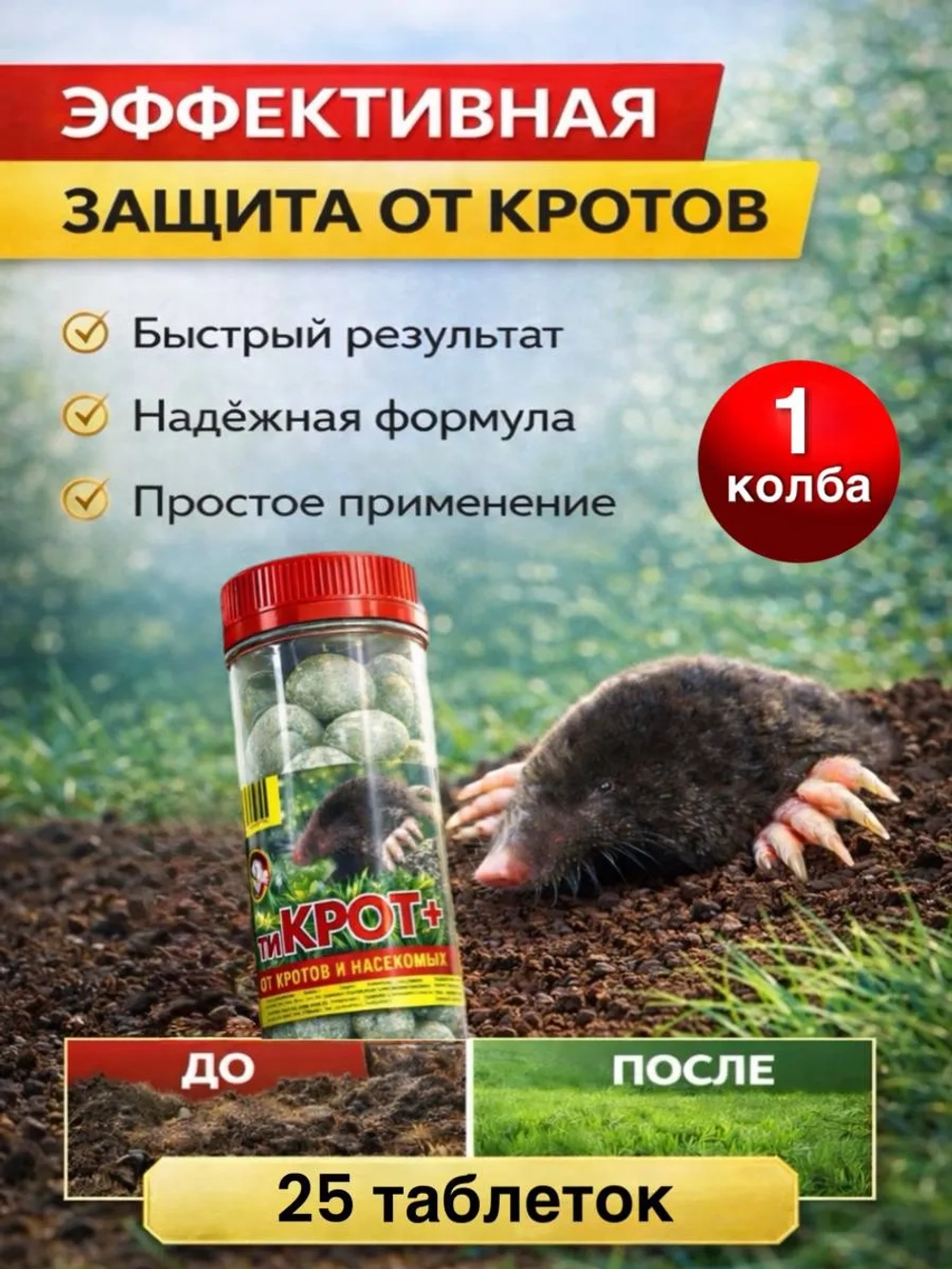 Дакфосал АнтиКРОТ 25 таблеток 1 колба