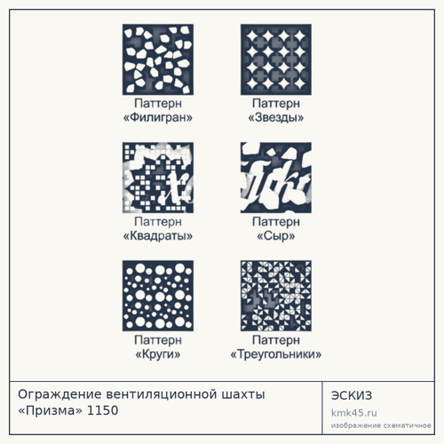 Ограждение вентиляционной шахты «Призма» 1150