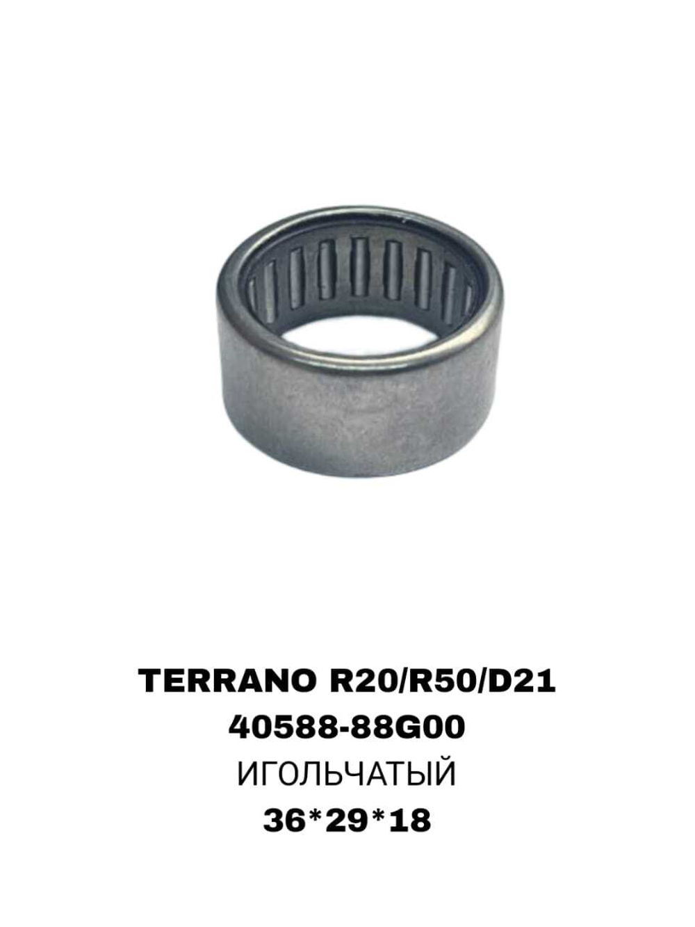 ПОДШИПНИКИ TERANO R20/R50 /D21