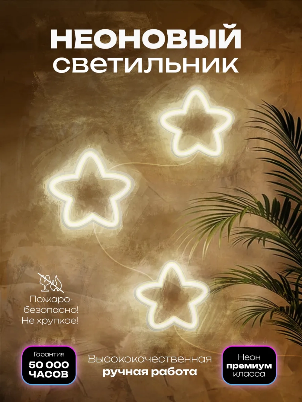 Светильник из неона Звездочки
