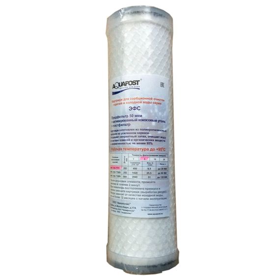 Картридж AQUAPOST SL10" угольный ЭФС 250-5 ГРУ 26050