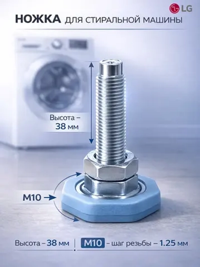 Ножка СМА LG AFC72755401 (H=38 мм, M10, шаг резьбы 1.25 мм), с гайкой AFC72755401-38