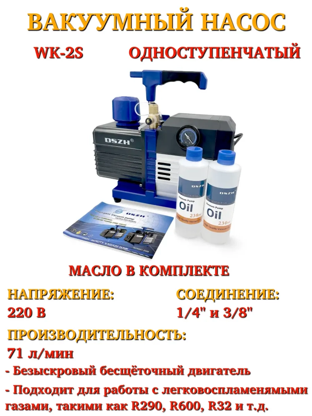 Вакуумный насос WK-2S (1-ст, 71 л мин, 220В) DSZH