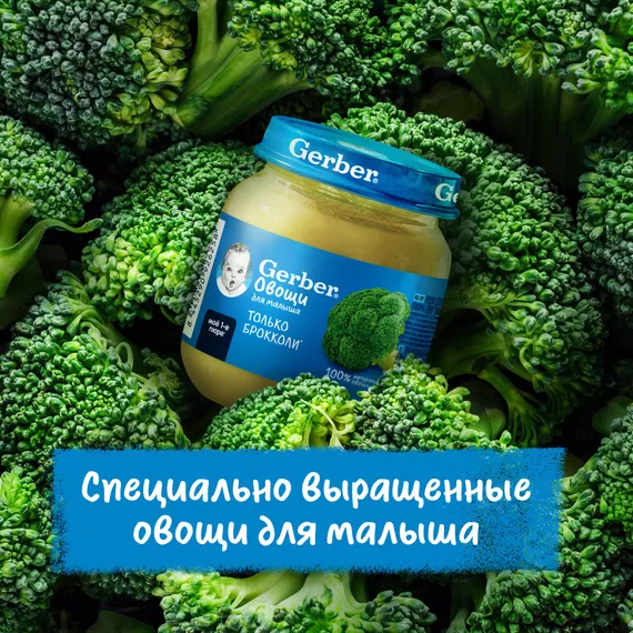 Пюре Gerber Брокколи с 4 мес 125 г