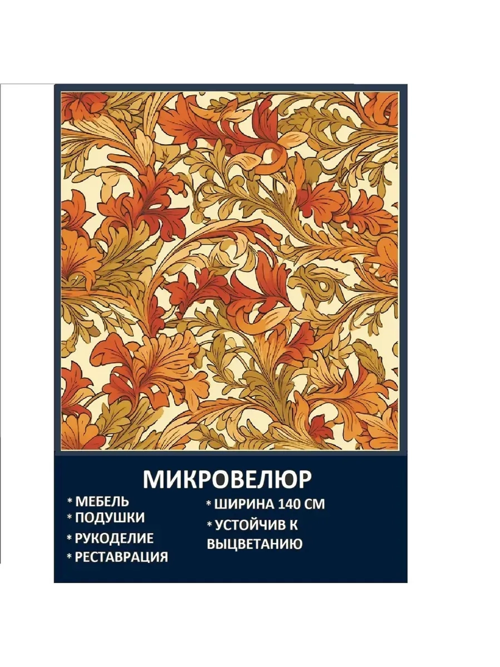 Мебельная ткань Микровелюр Золотые листья Моррис