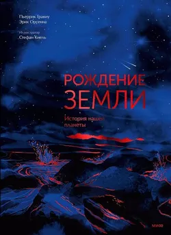 Рождение Земли. История нашей планеты