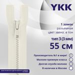 Молния трактор YKK Т3 (3 мм) 1 зам., разъем., 55 см, цв. 841 молочно-бежевый, уп.10 шт