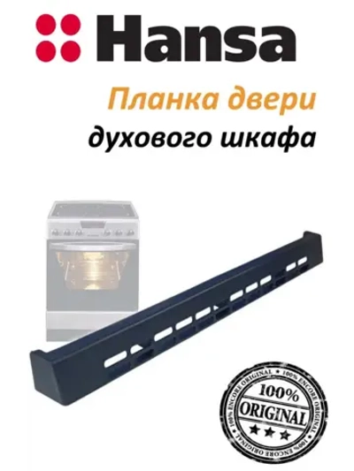Часть корпуса двери духового шкафа 8051130 Hansa