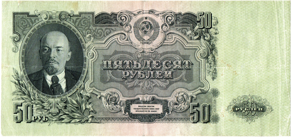 50 рублей 1947 год. Билет ГосБанка СССР. Др 072208