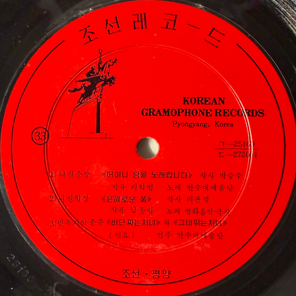 Сборник - Korean Gramophone Record 5 (Северная Корея) 10"