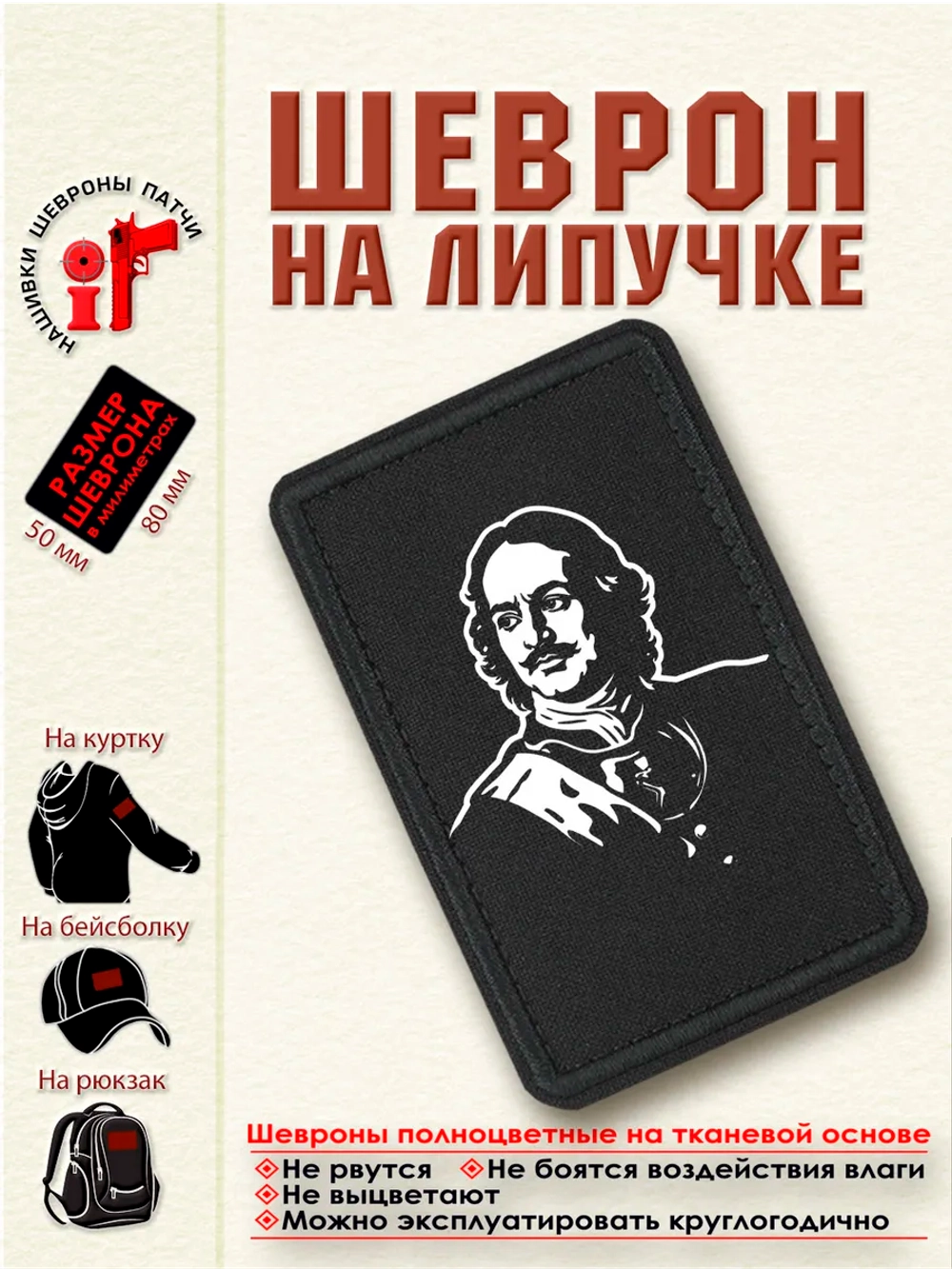 Шеврон на липучке "Петр Первый" dtf
