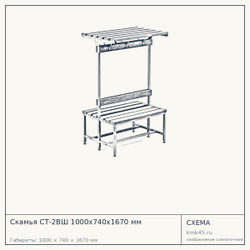 Скамья СТ-2ВШ 1000х740х1670 мм — от 21 000 ₽