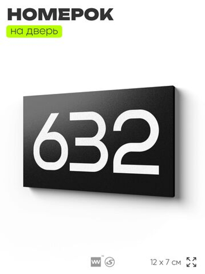 Номер на дверь 632, табличка на дверь для офиса, квартиры, кабинета, аудитории, склада, черная 120х70 мм, Айдентика Технолоджи