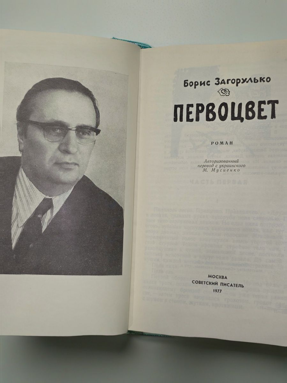 Борис Загорулько.Первоцвет