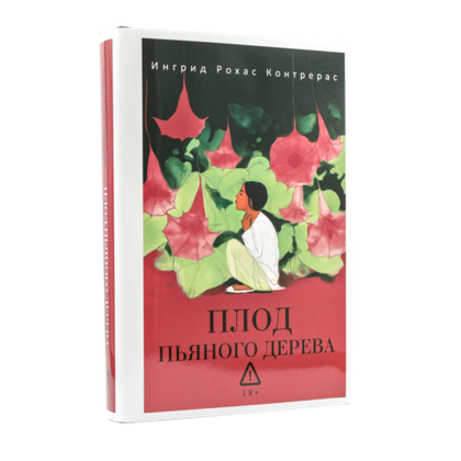 Плод пьяного дерева | Контрерас Рохас