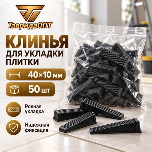 Клинья 40х10 для укладки плитки (1уп-50шт б/э)
