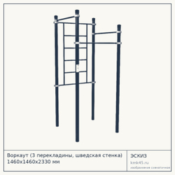 Воркаут (3 перекладины, шведская стенка) 1460х1460х2330 мм — от 54 000 ₽