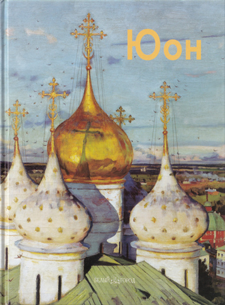 Константин Юон