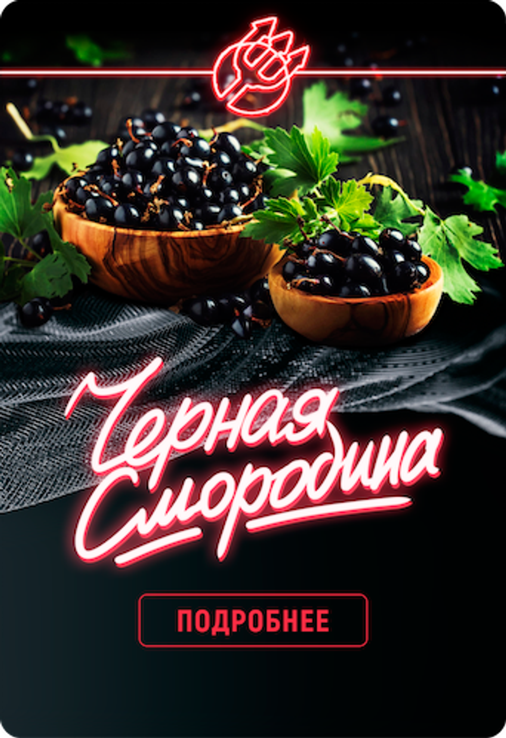 Inferno Hard - Чёрная смородина (100г)