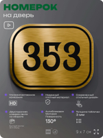 Номерок на дверь квартиры 353, для кабинета, офиса, шильдик 9 х 7 см, золотистый, Айдентика Технолоджи