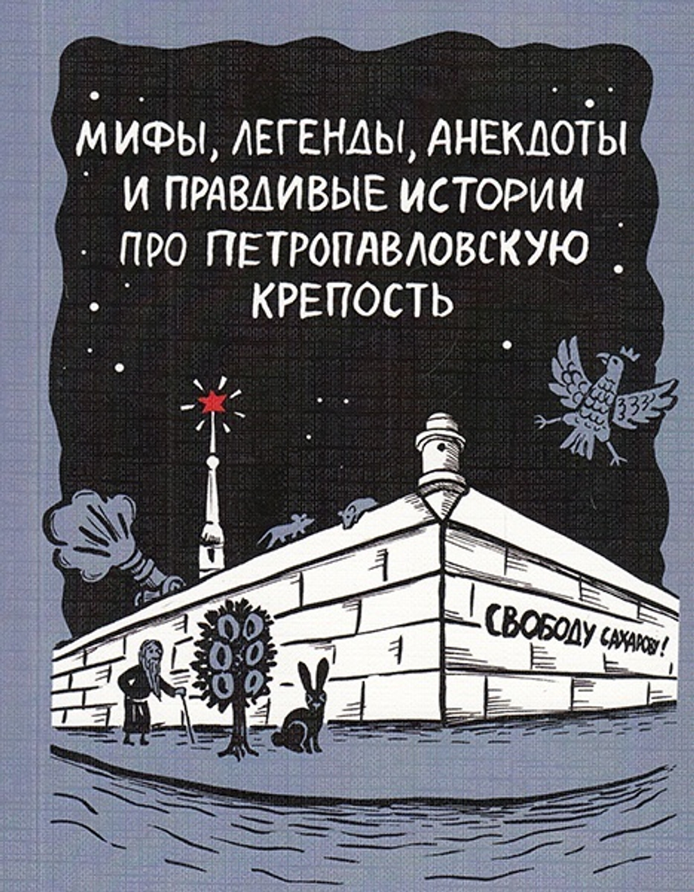 Мифы, легенды, анекдоты и правдивые истории про Петропавловскую крепость