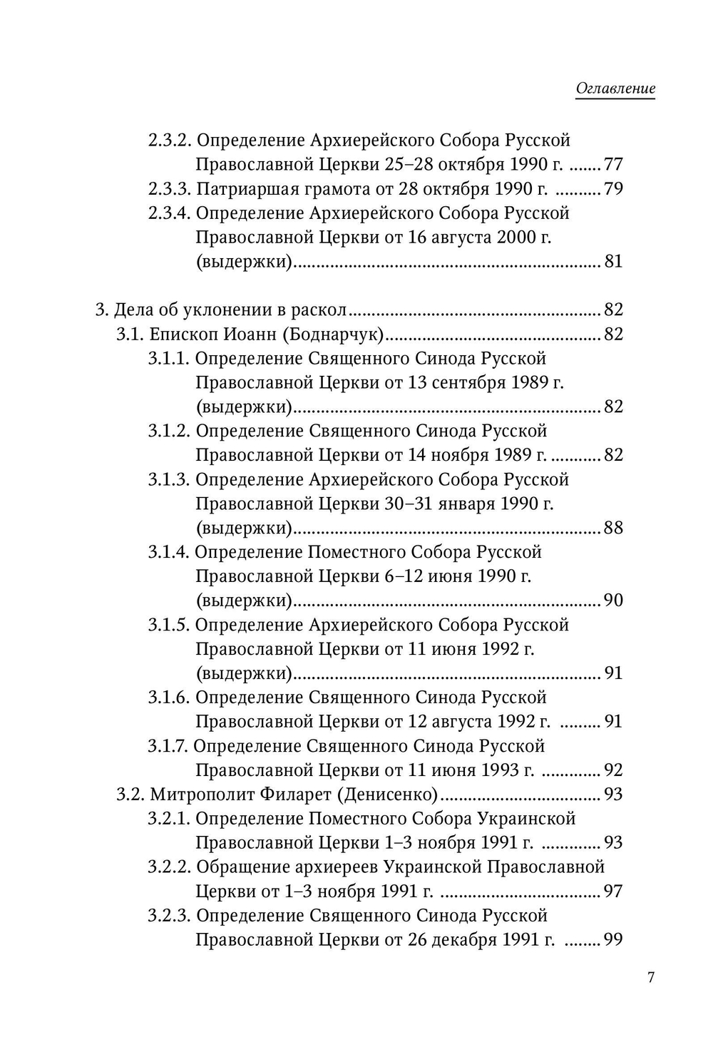 Церковный суд над архиереями Русской Православной Церкви в новейший период
