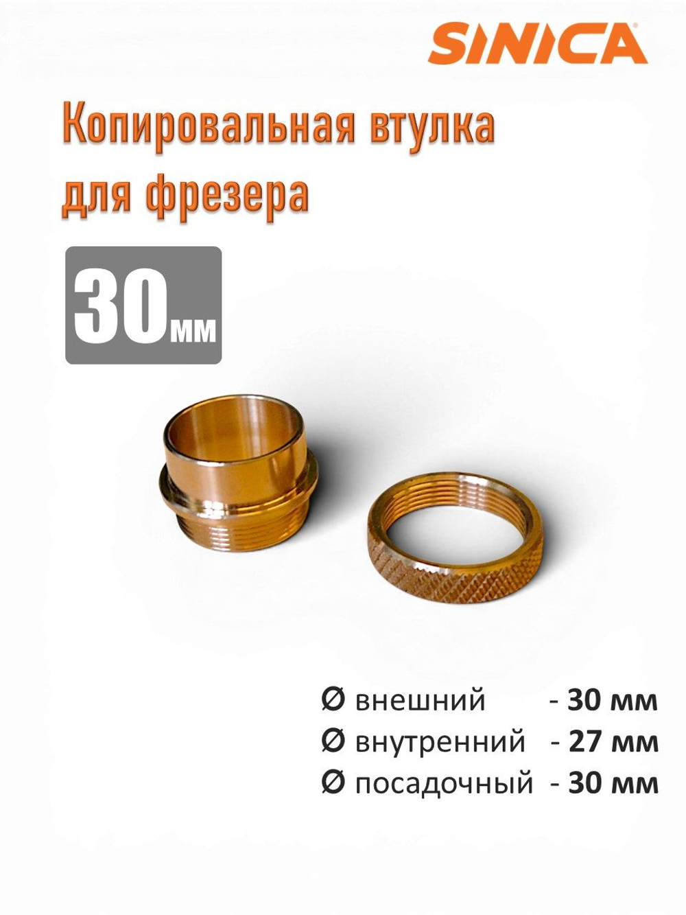 Копировальное кольцо (втулка) для фрезера 30мм, посадочный диам. 30мм х 35мм с гайкой