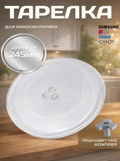 Тарелка для СВЧ-печи диаметр: 245мм (24,5 см) (LG, Midea, Горизонт (Horizont), Panasonic, Vitek, Akai) SLY-ZP245H