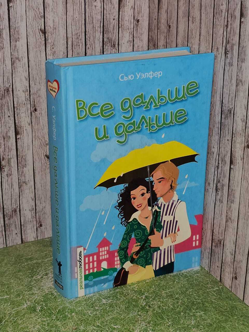 Все дальше и дальше. Сью Уэлфер