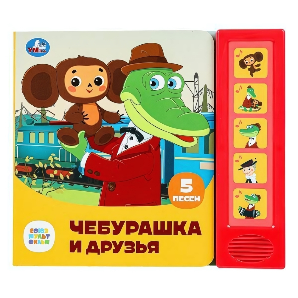 Книга озвуч. (5 кн. 5 песен) "Чебурашка и друзья. Союзмультфильм" 9785506085287 (32) (Умка)