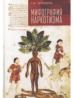 Мифография наркотизма.