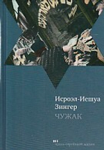 Чужак