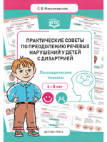 Практические советы по преодолению речевых нарушений у детей с дизартрией. Логопедические плакаты. ФГОС.