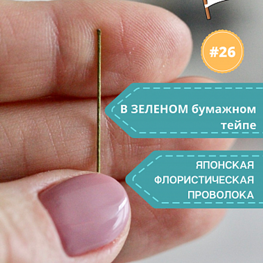 Японская проволока №26 (зеленый тейп, 10 шт)