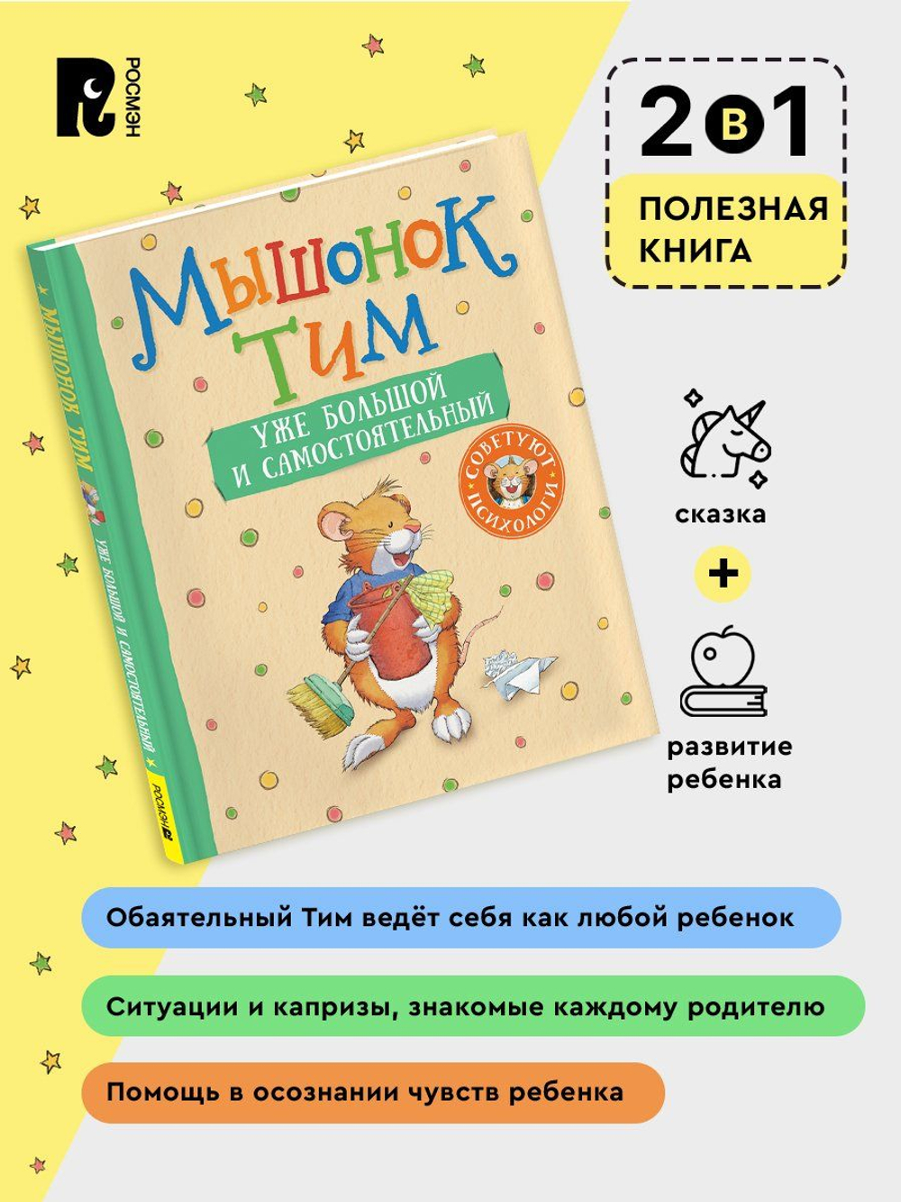 Мышонок Тим уже большой и самостоятельный