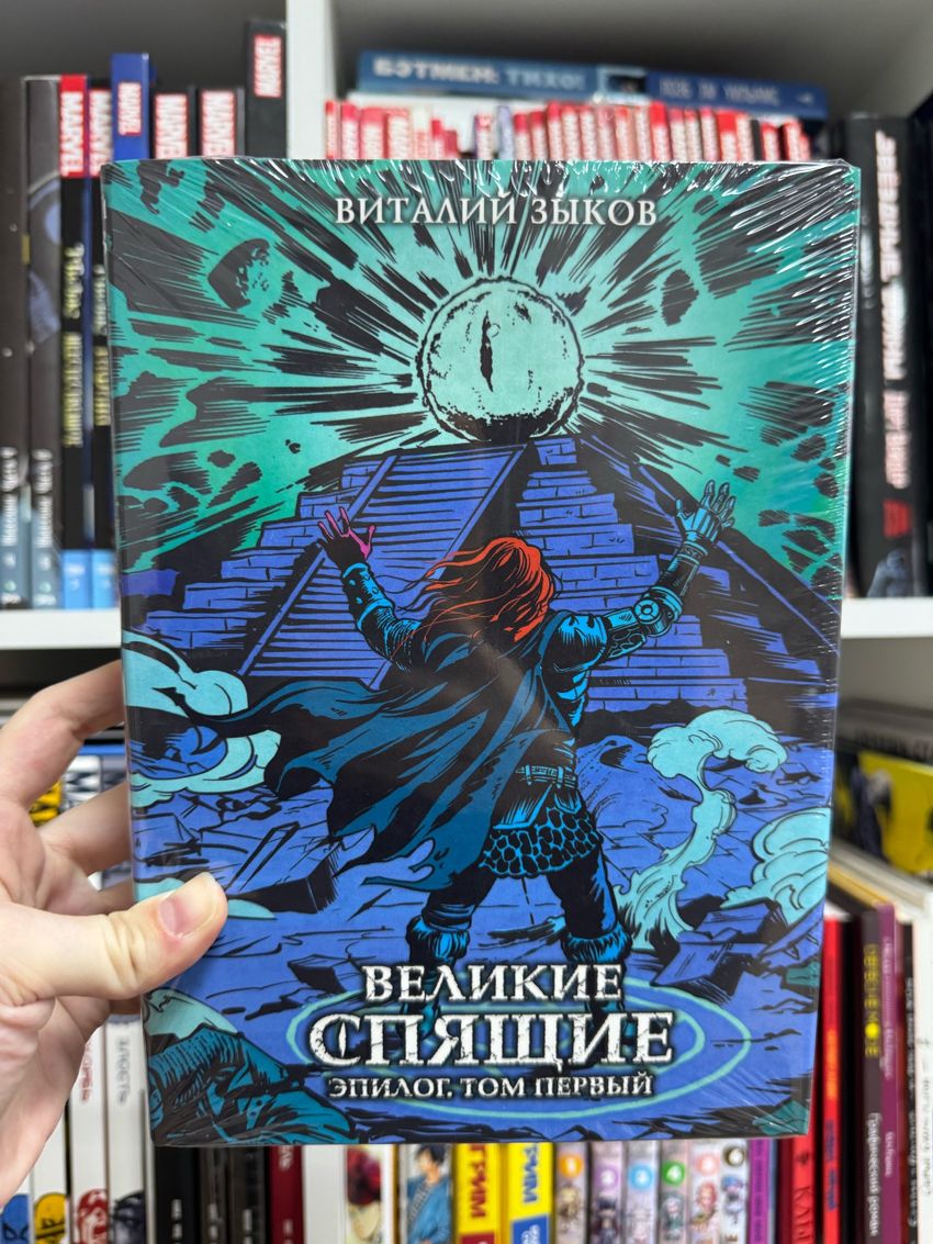 Великие спящие. Эпилог. Том первый. Коллекционное издание (цветной срез)