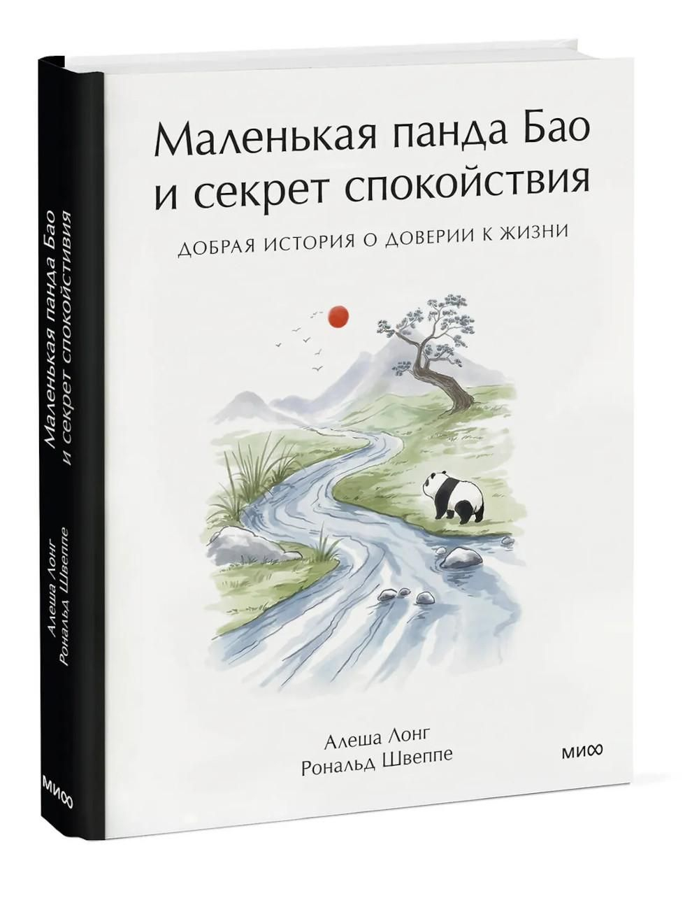 Маленькая панда Бао и секрет спокойствия: добрая история о доверии к жизни