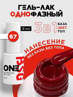 BSG Однофазный гель-лак ONE №67 (8 мл)