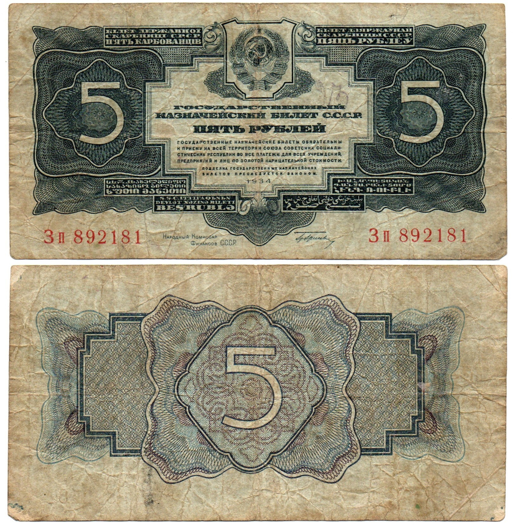 Казначейский билет 5 рублей 1934 год Зп 892181 (с подписью наркома Гринько!). F