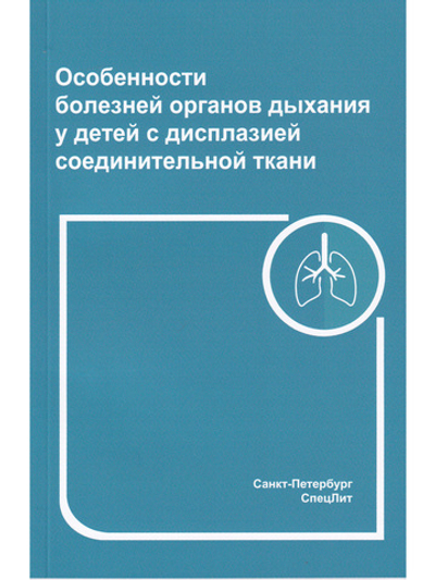 Особенности болезней органов дыхания у детей с дисплазией соединительной ткани 2- е издание