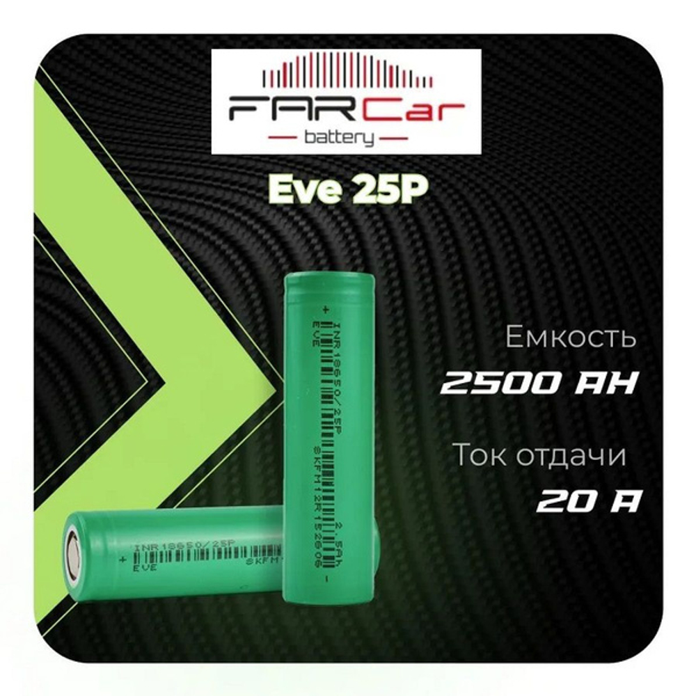 EVE Li-ion INR18650/25P (3.7 В, 2500 мАч, 20A)