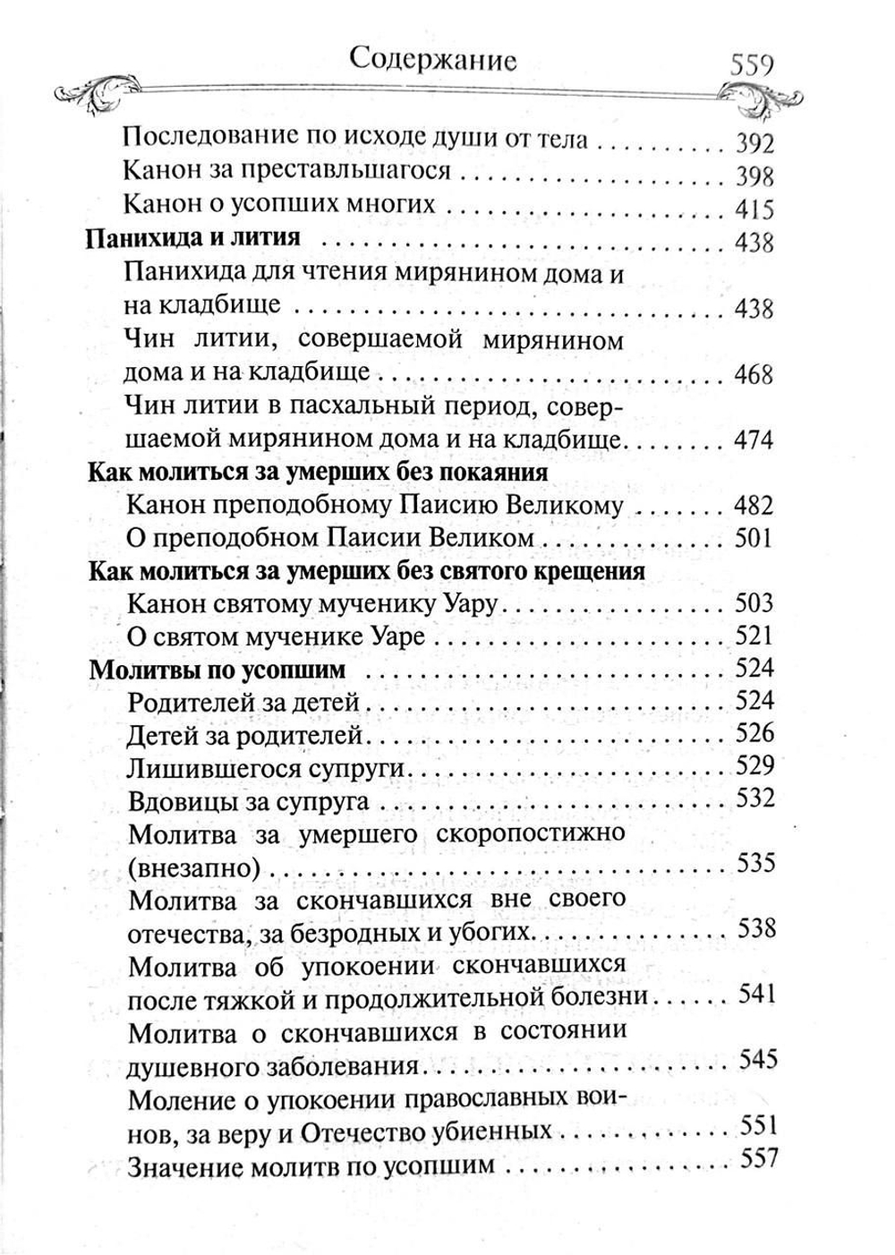 Псалтирь и молитвы по усопшим. Русский шрифт (Благовест)