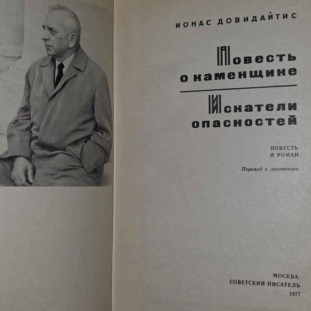 Повесть о каменщике. Искатели опасностей. Довидайтис Йонас.
