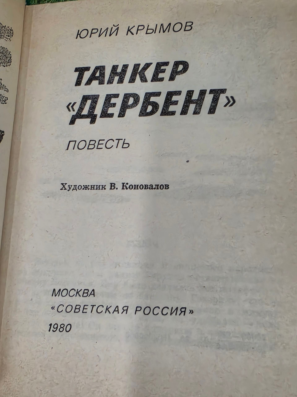 Ю.Крымов.Танкер "Дербент"