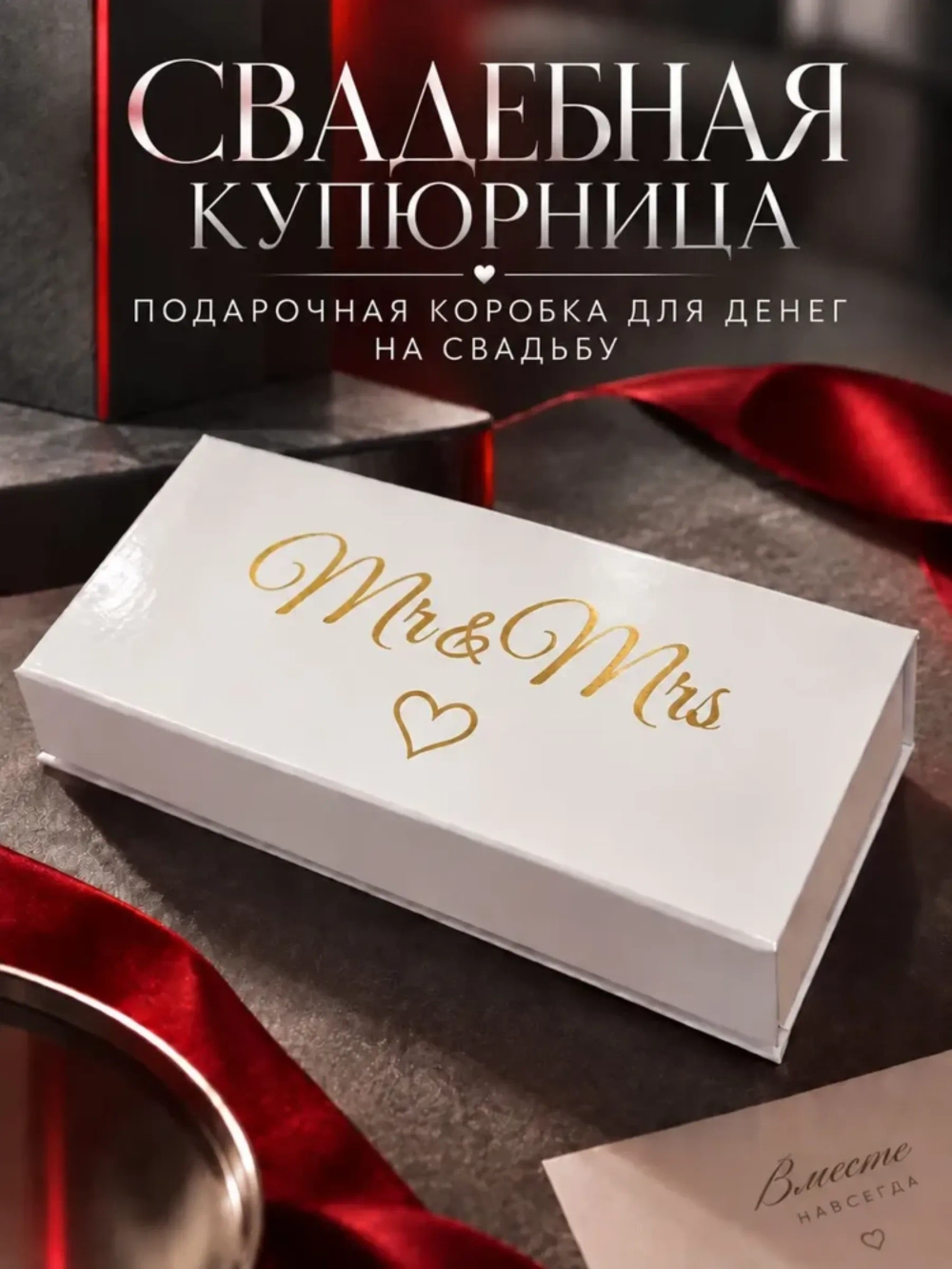 Купюрница шкатулка свадебная для денег "Мистер и Миссис"