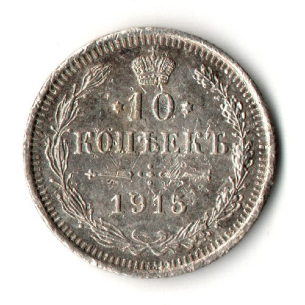 10 копеек 1915 год. Николай II. СПБ - ВС