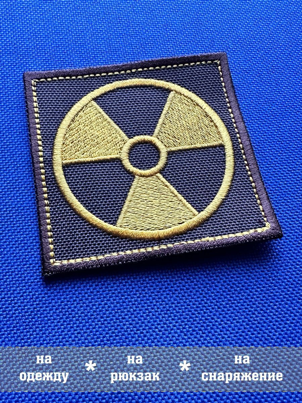 Нашивка Знак радиации