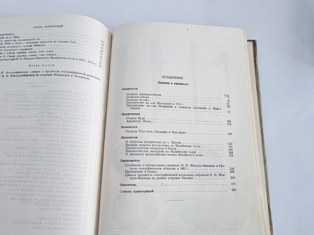 "Путешествия". Н.Н. Миклухо-Маклай. 1941г.